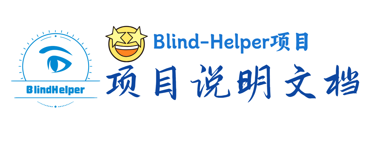 Blind-Helper项目文档