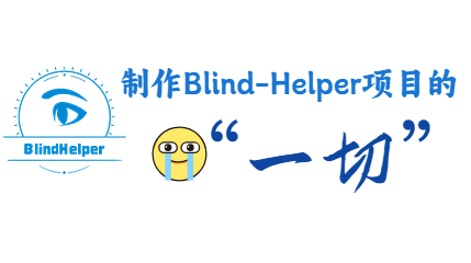 制作Blind-Helper项目的一切